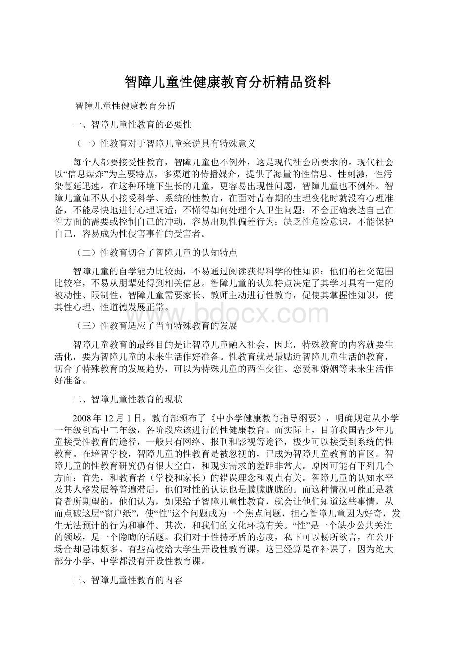 智障儿童性健康教育分析精品资料.docx