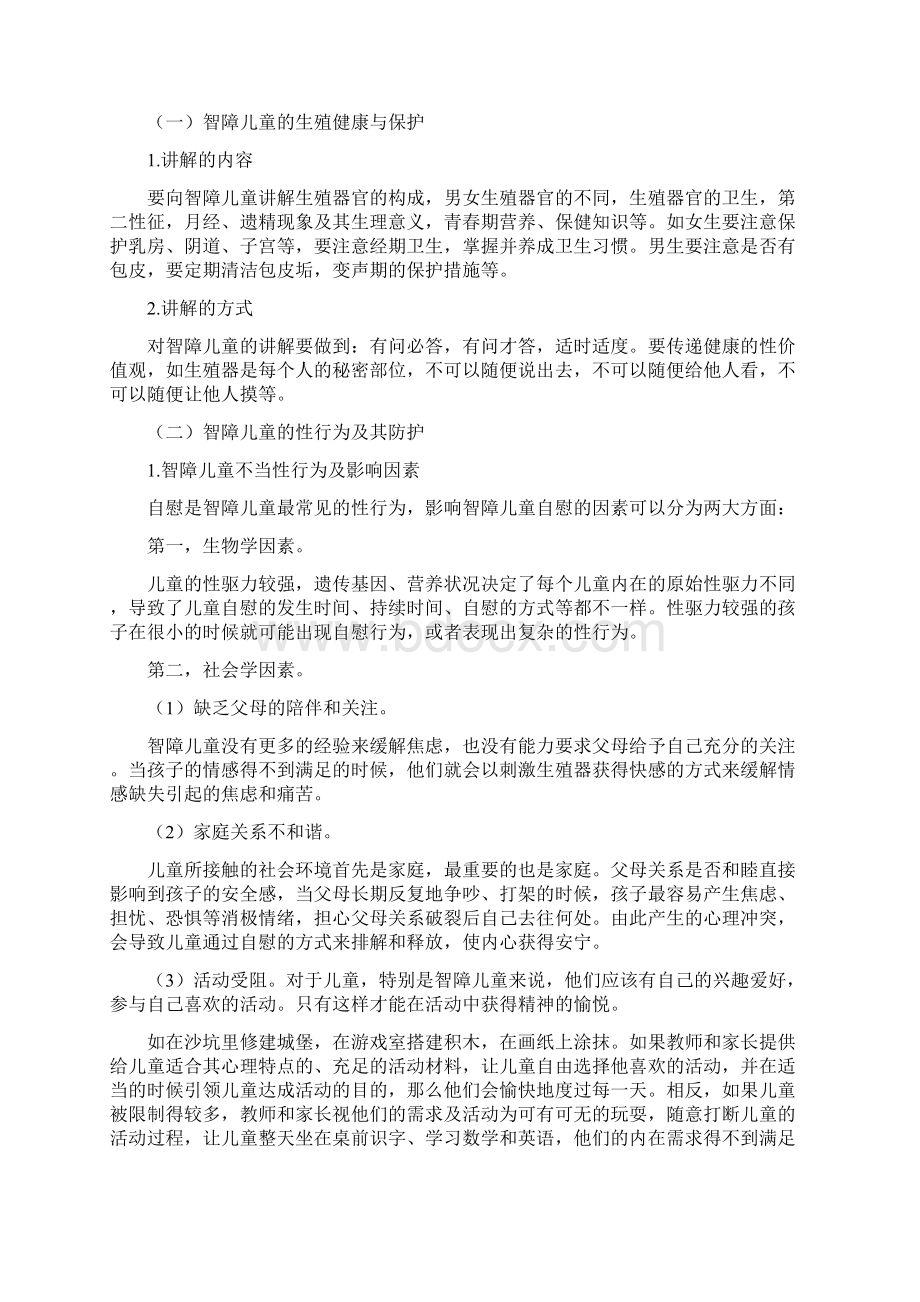 智障儿童性健康教育分析精品资料Word下载.docx_第2页