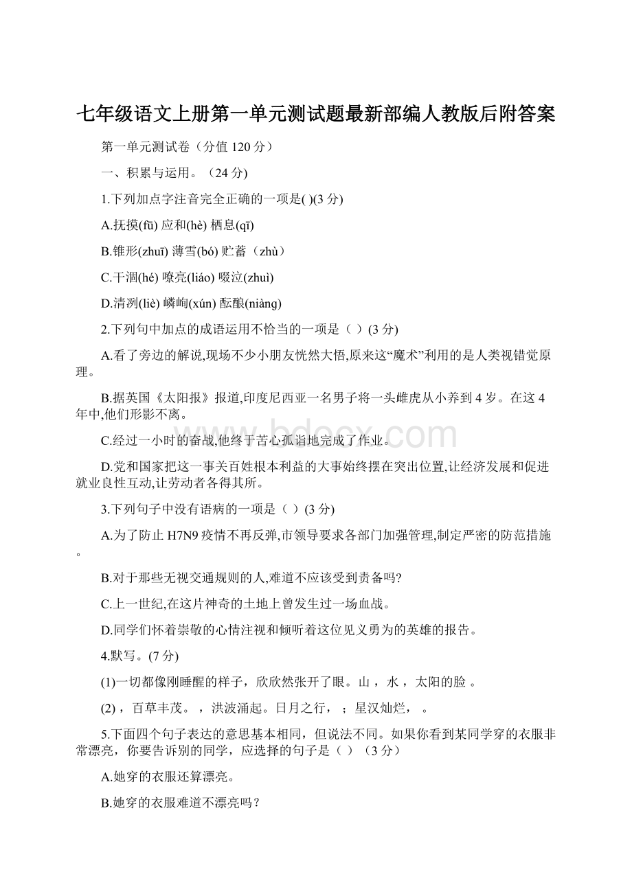 七年级语文上册第一单元测试题最新部编人教版后附答案.docx_第1页