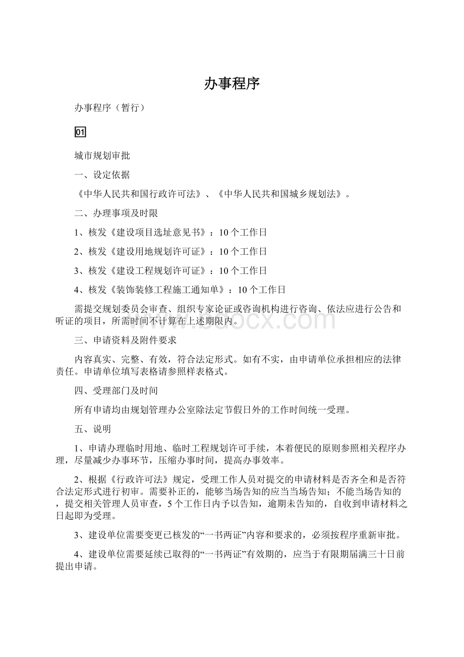 办事程序Word格式文档下载.docx