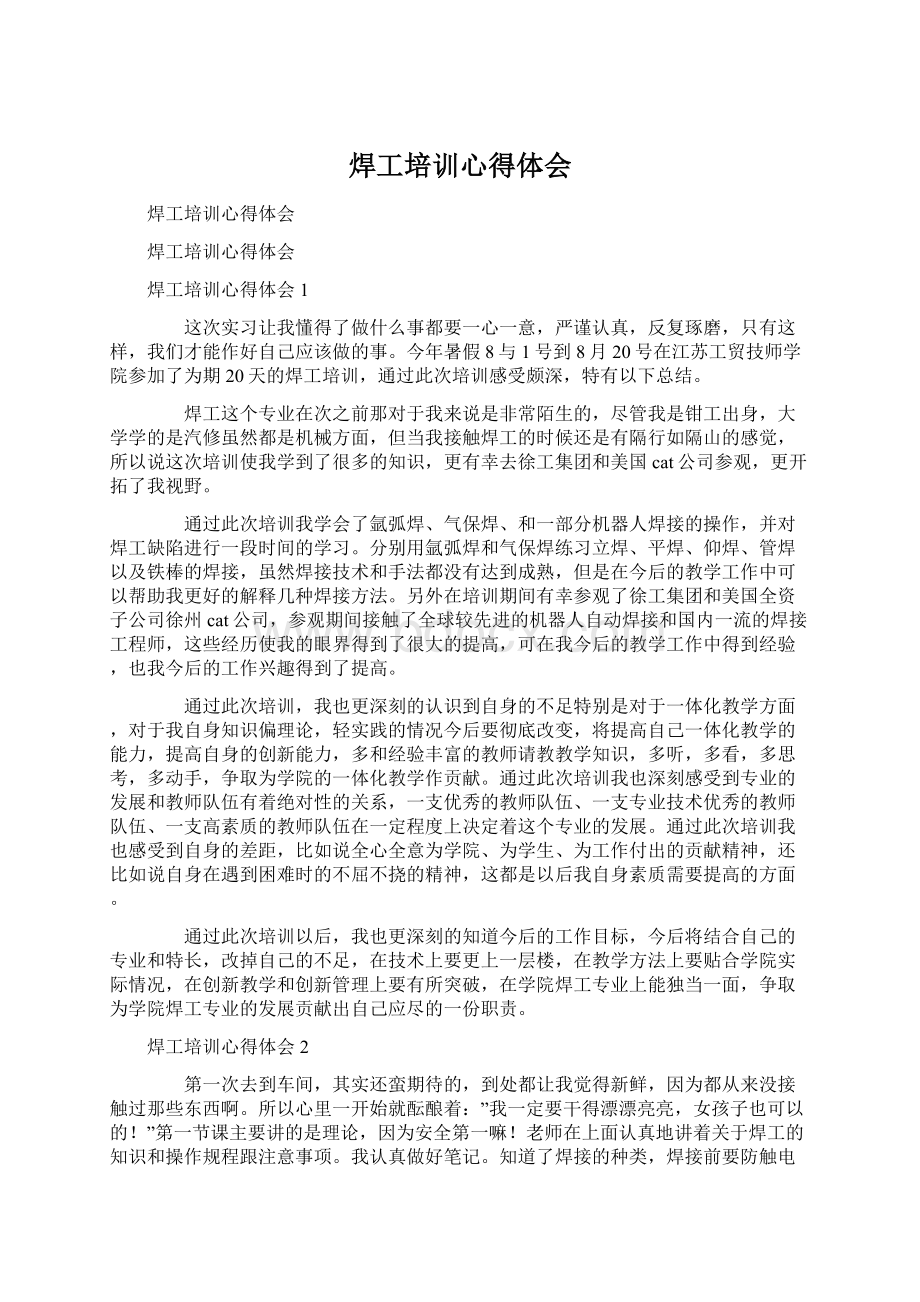 焊工培训心得体会Word文档格式.docx_第1页