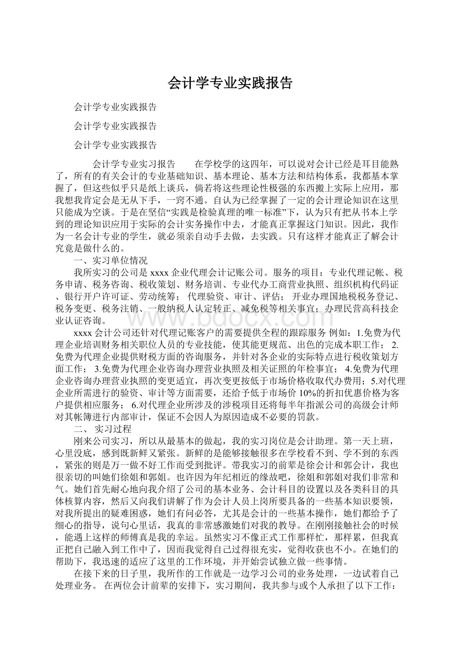 会计学专业实践报告.docx_第1页