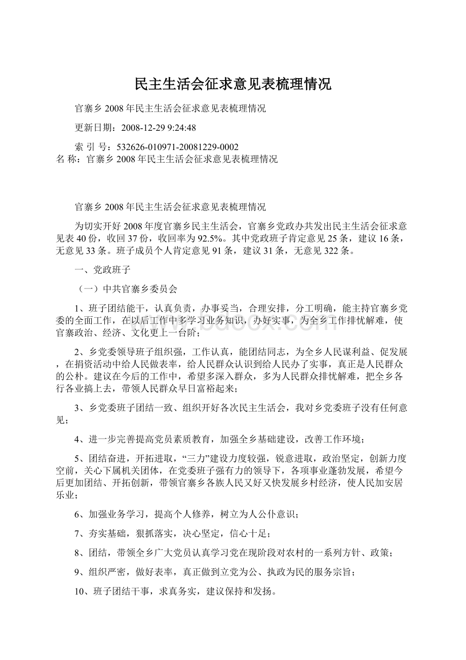 民主生活会征求意见表梳理情况Word文档下载推荐.docx