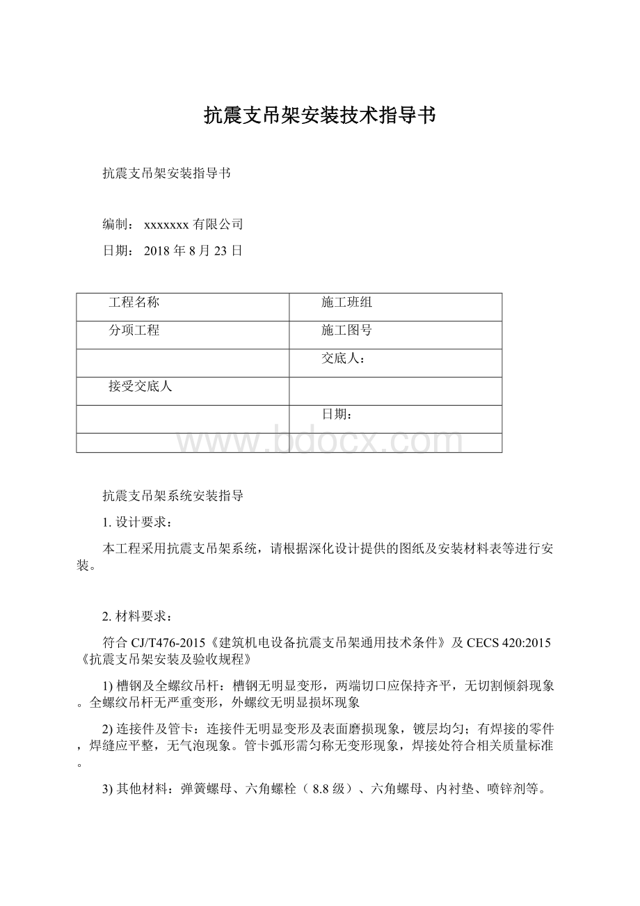 抗震支吊架安装技术指导书.docx