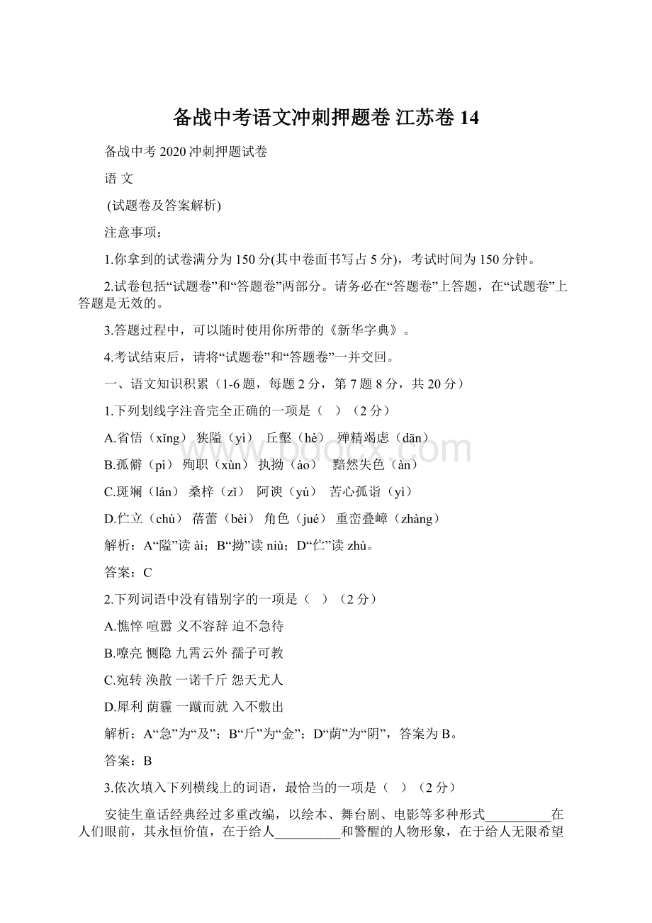 备战中考语文冲刺押题卷 江苏卷 14.docx_第1页