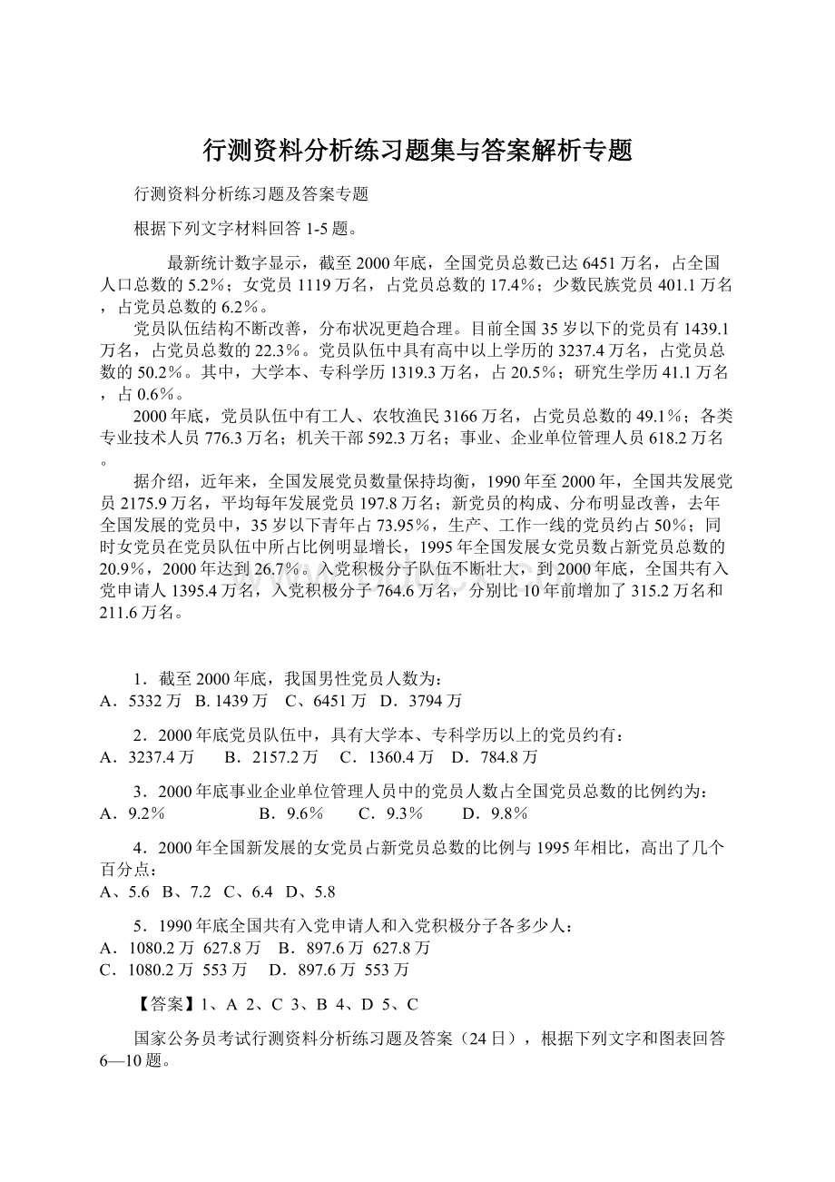 行测资料分析练习题集与答案解析专题Word文档格式.docx