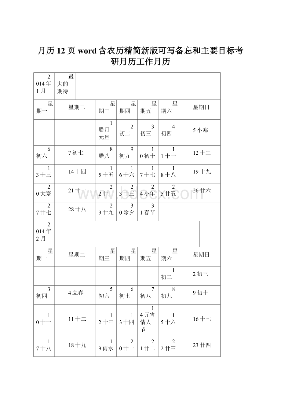 月历12页word含农历精简新版可写备忘和主要目标考研月历工作月历Word格式.docx