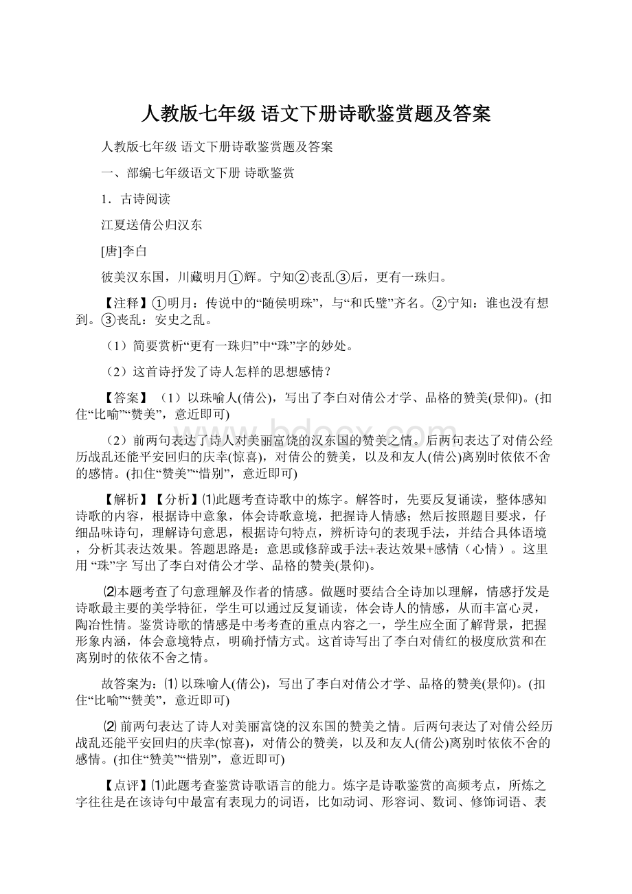 人教版七年级 语文下册诗歌鉴赏题及答案Word文档下载推荐.docx