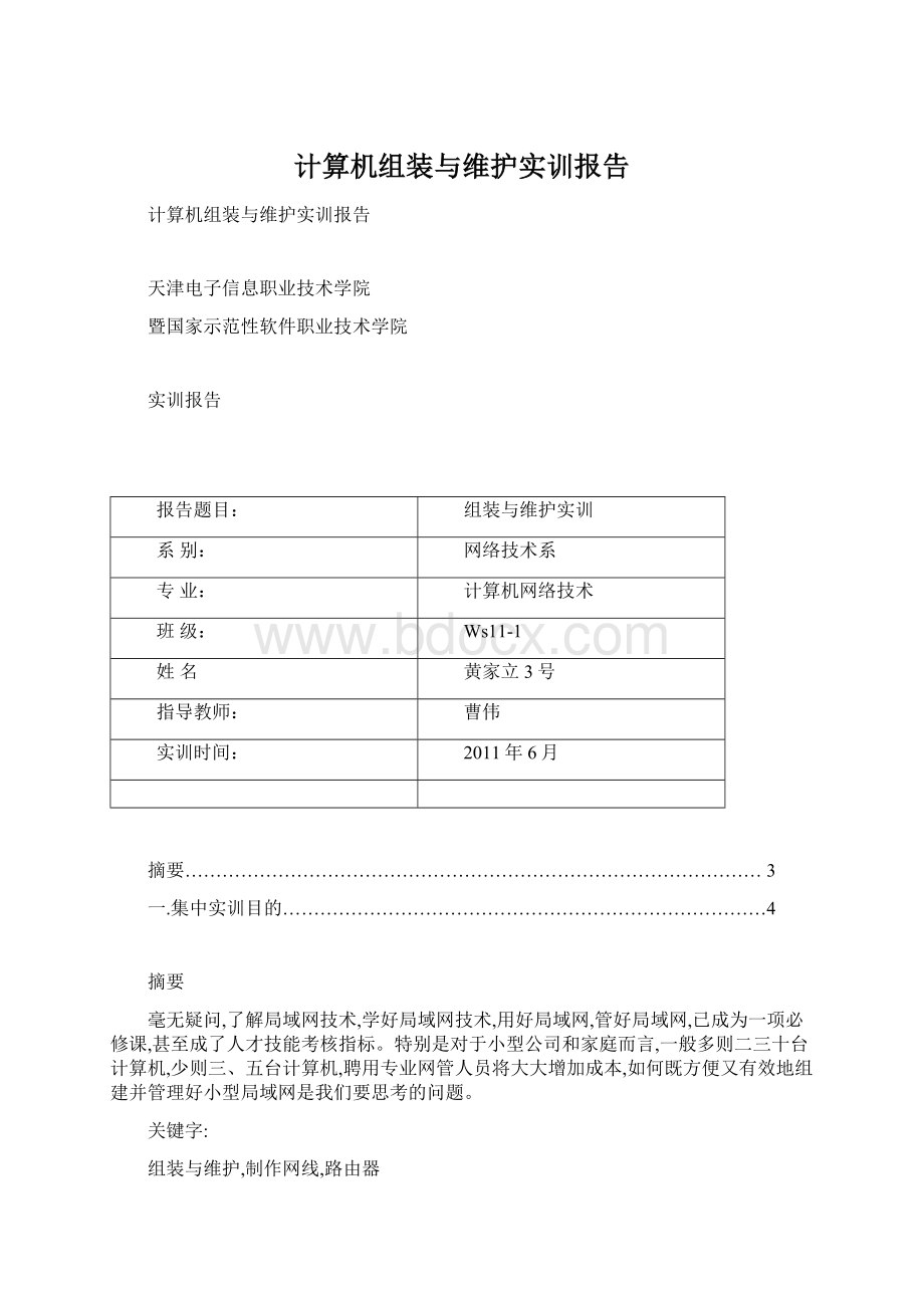 计算机组装与维护实训报告.docx_第1页