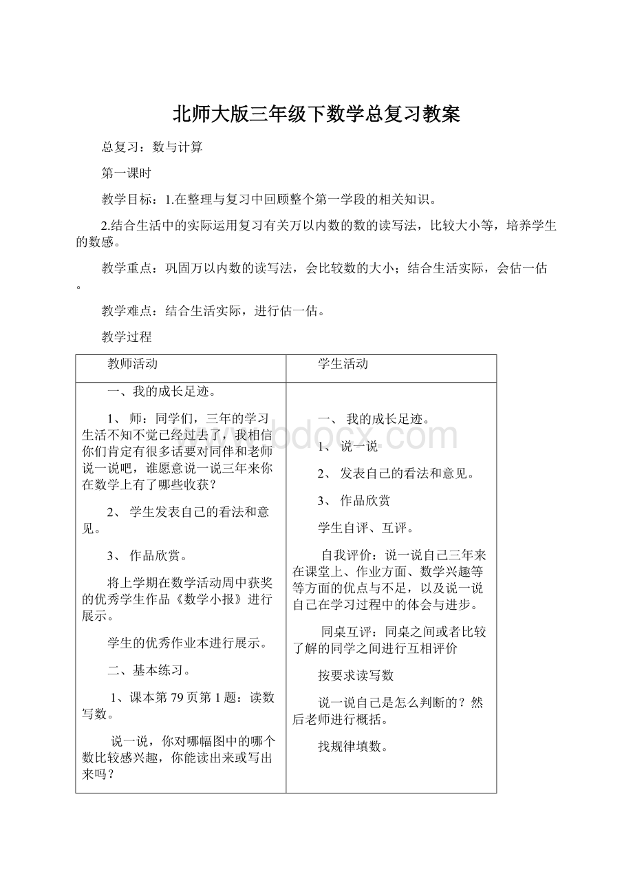 北师大版三年级下数学总复习教案.docx_第1页