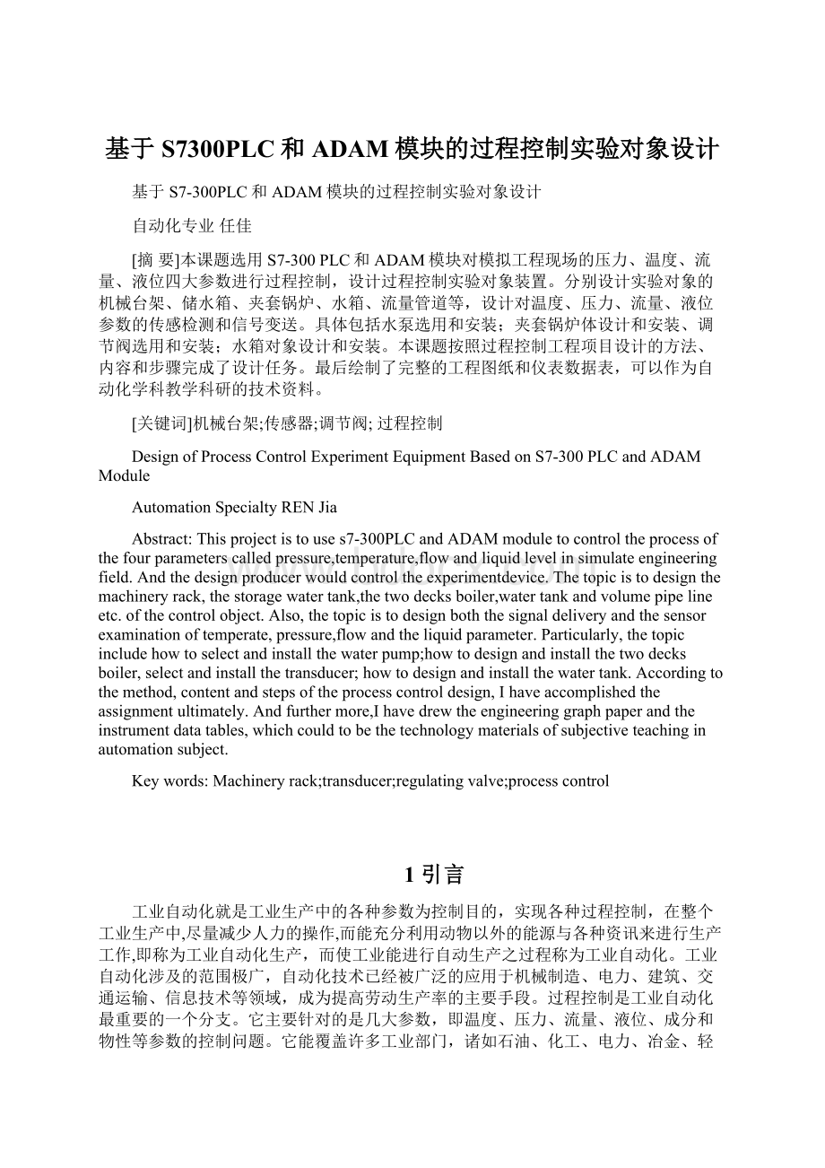 基于S7300PLC和ADAM模块的过程控制实验对象设计Word文档格式.docx