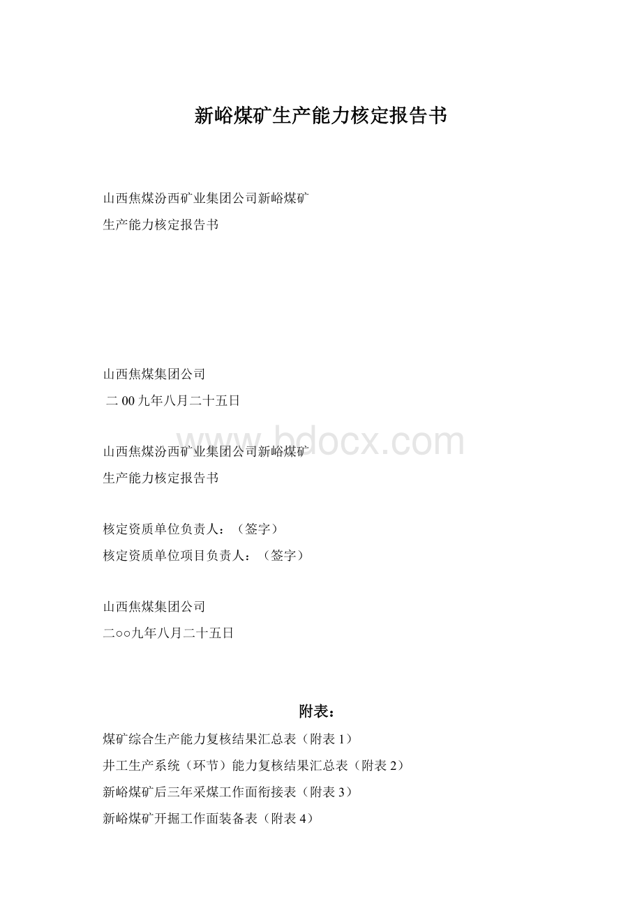 新峪煤矿生产能力核定报告书Word文档格式.docx