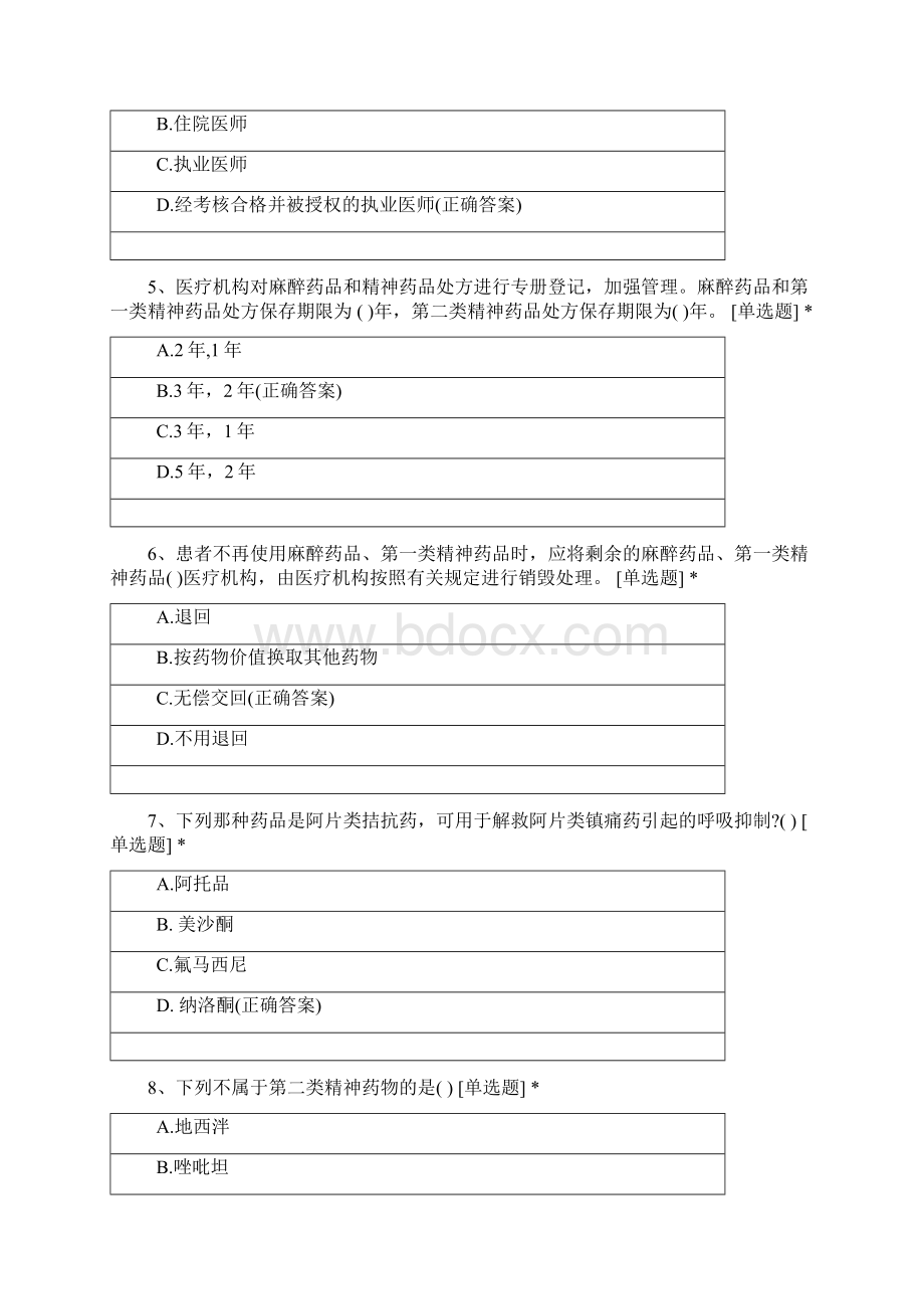 广州医科大学附属第一医院麻精药品培训考试题新.docx_第2页