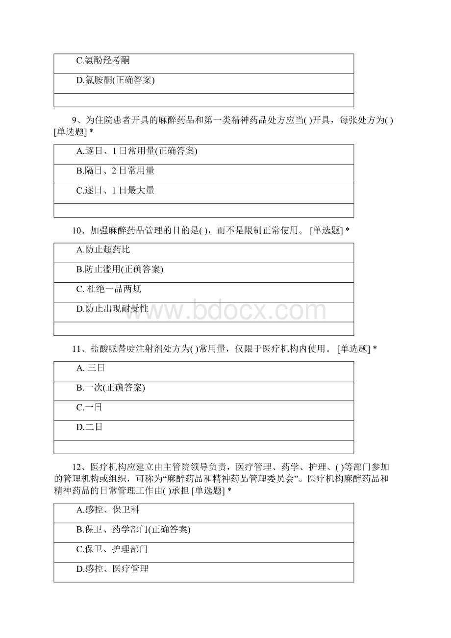 广州医科大学附属第一医院麻精药品培训考试题新.docx_第3页