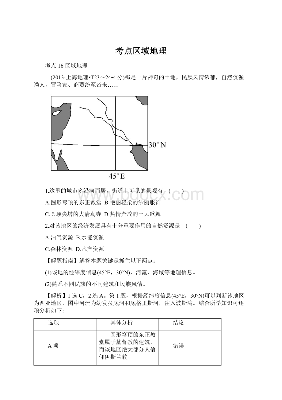 考点区域地理.docx_第1页