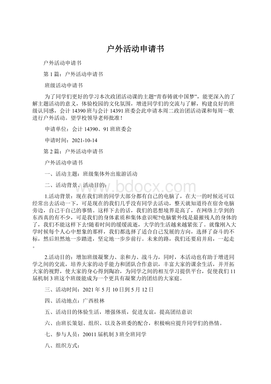 户外活动申请书Word文档下载推荐.docx