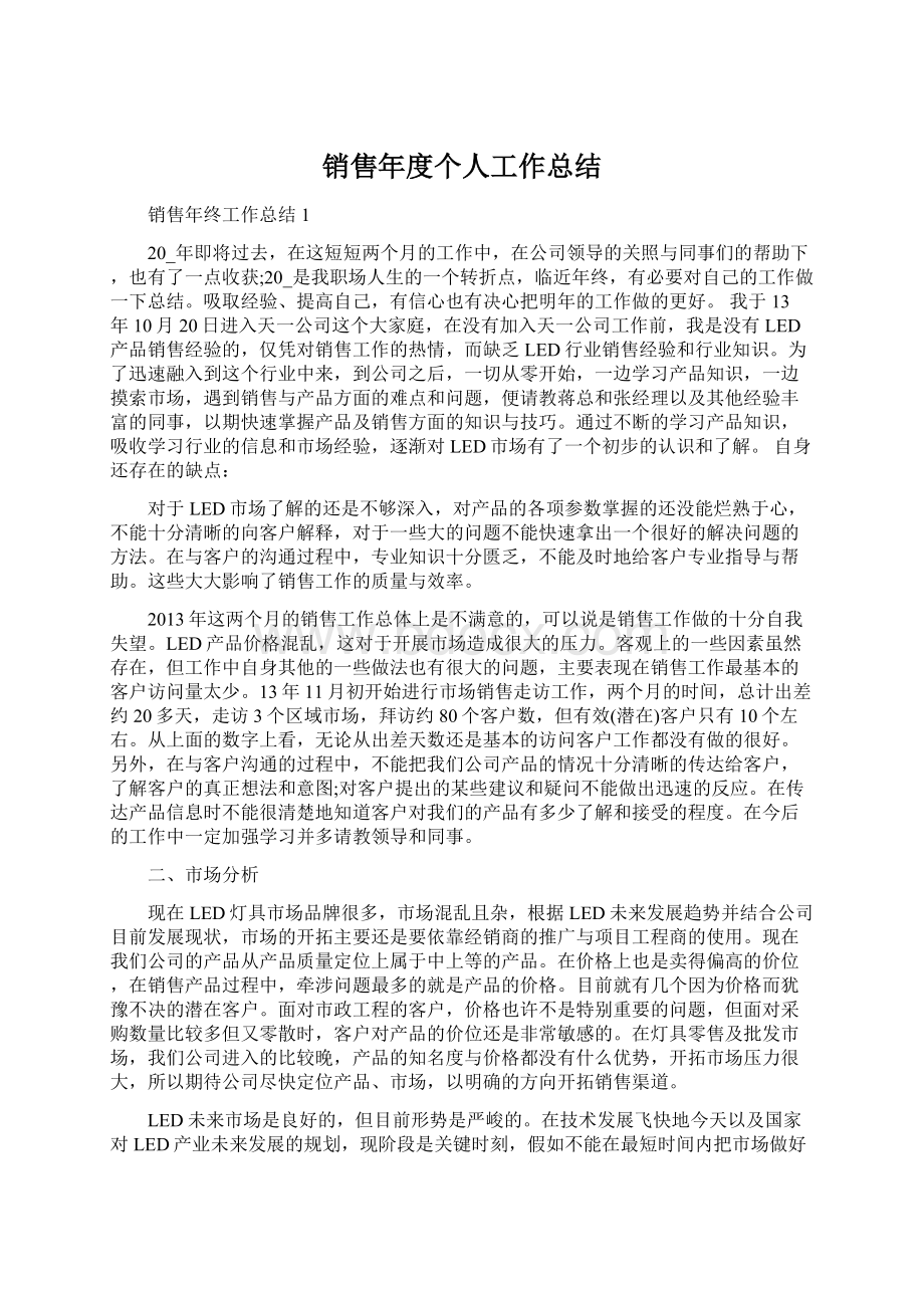 销售年度个人工作总结.docx_第1页