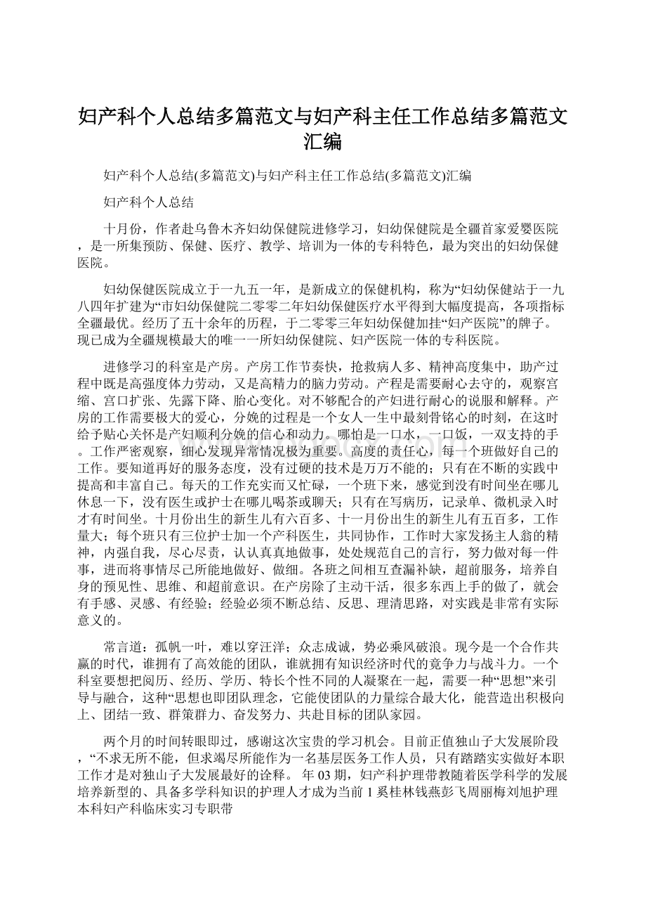 妇产科个人总结多篇范文与妇产科主任工作总结多篇范文汇编.docx_第1页