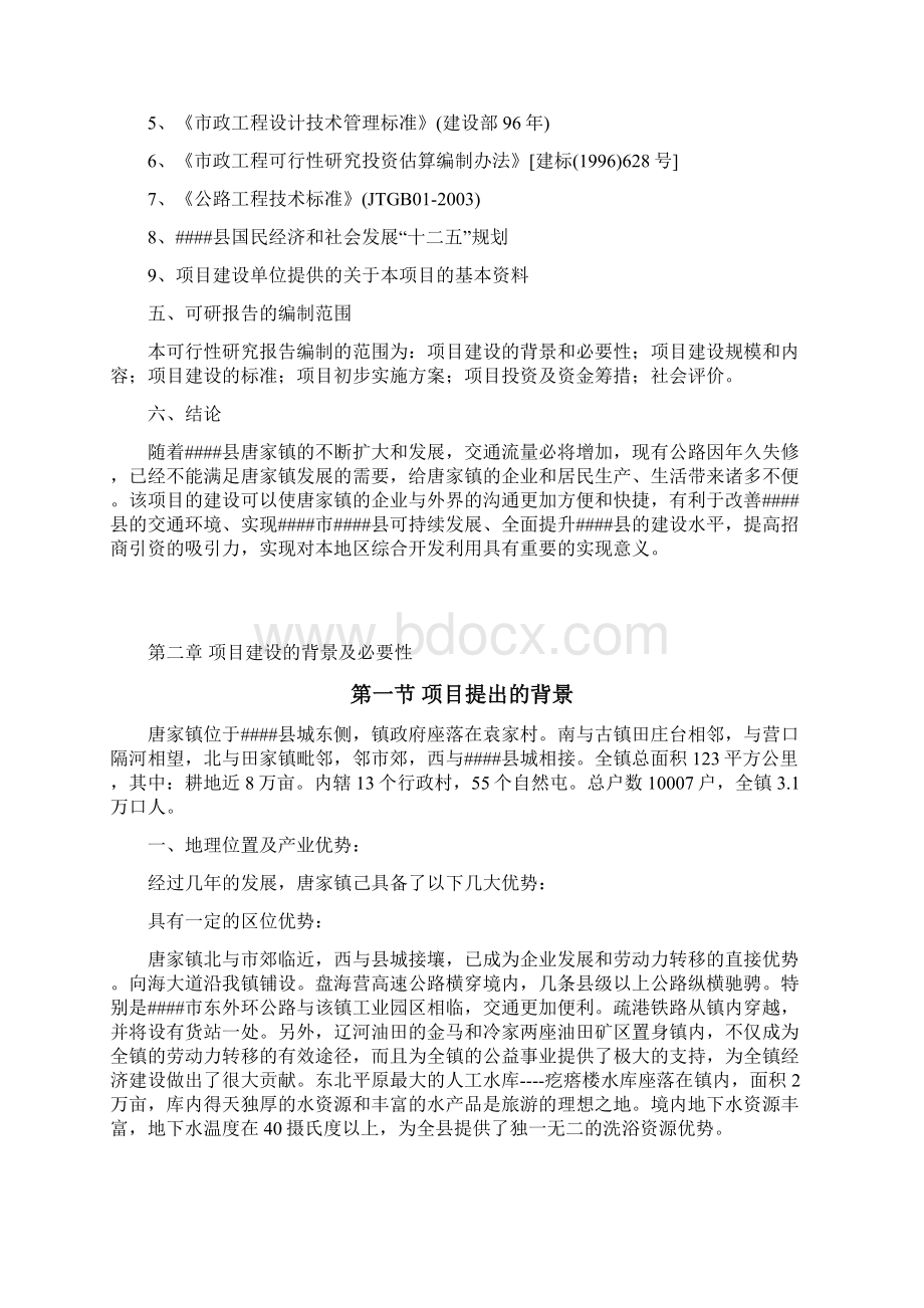 唐家镇平代线公路可行性研究报告Word文档格式.docx_第2页