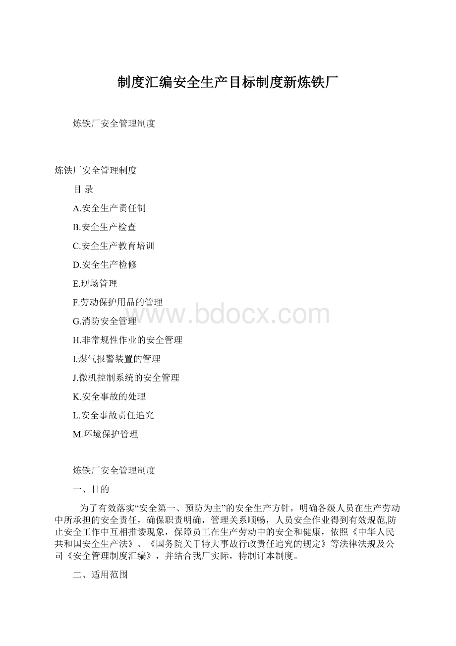 制度汇编安全生产目标制度新炼铁厂Word文件下载.docx