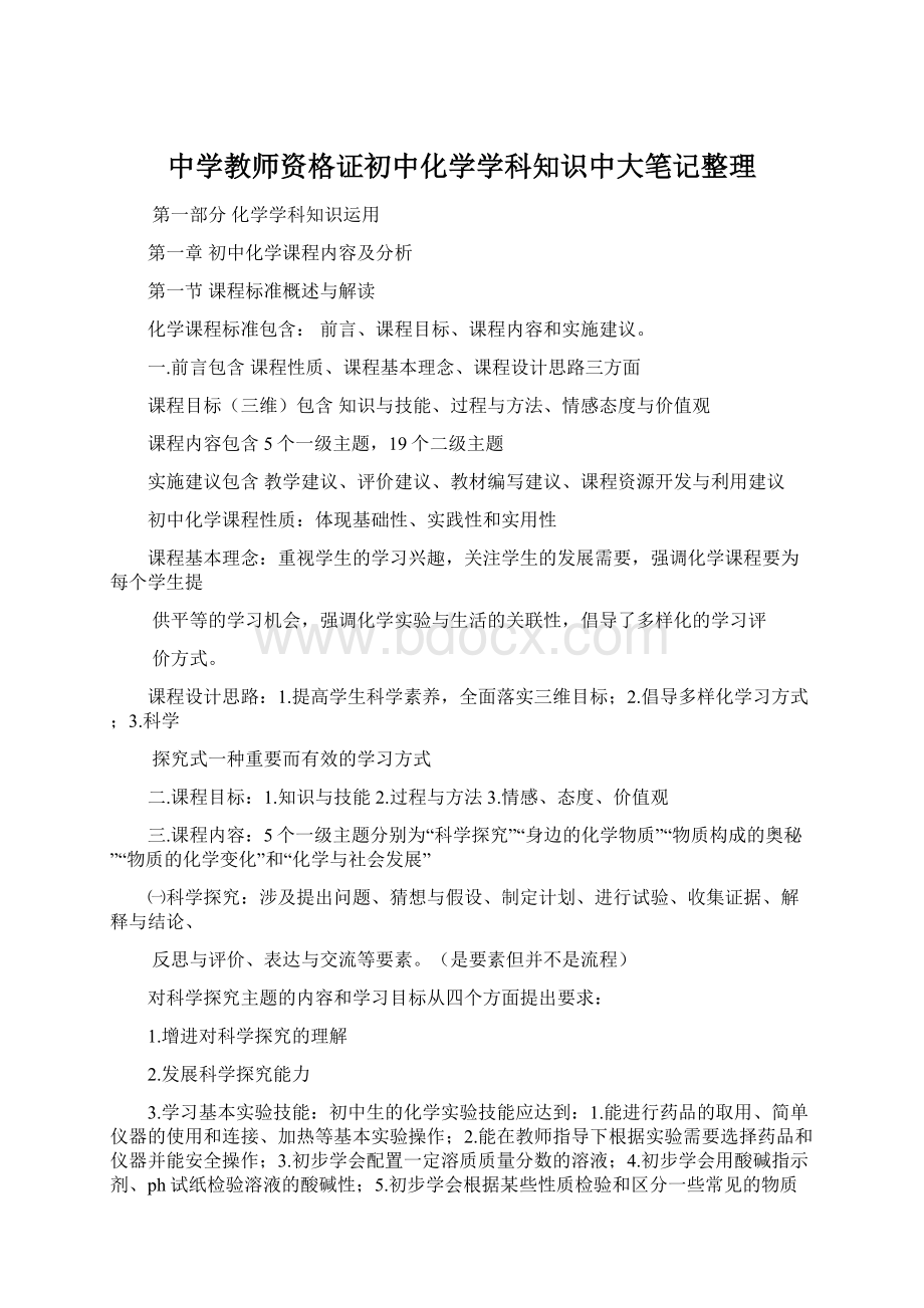 中学教师资格证初中化学学科知识中大笔记整理文档格式.docx