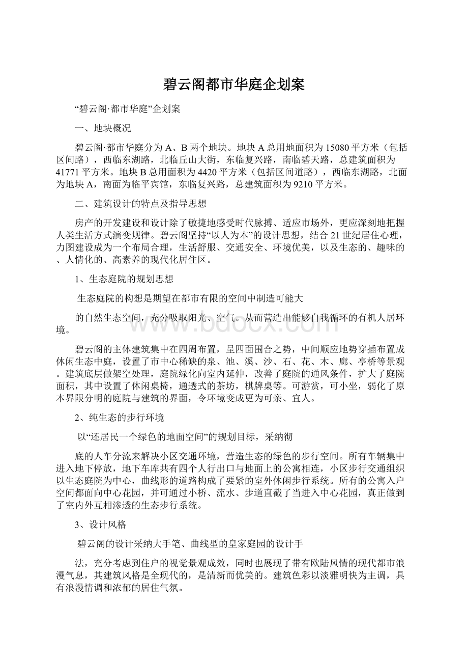 碧云阁都市华庭企划案.docx