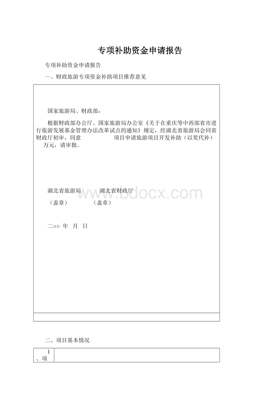 专项补助资金申请报告Word格式.docx