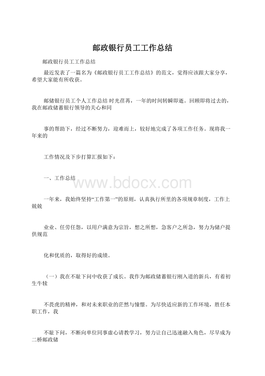 邮政银行员工工作总结.docx_第1页