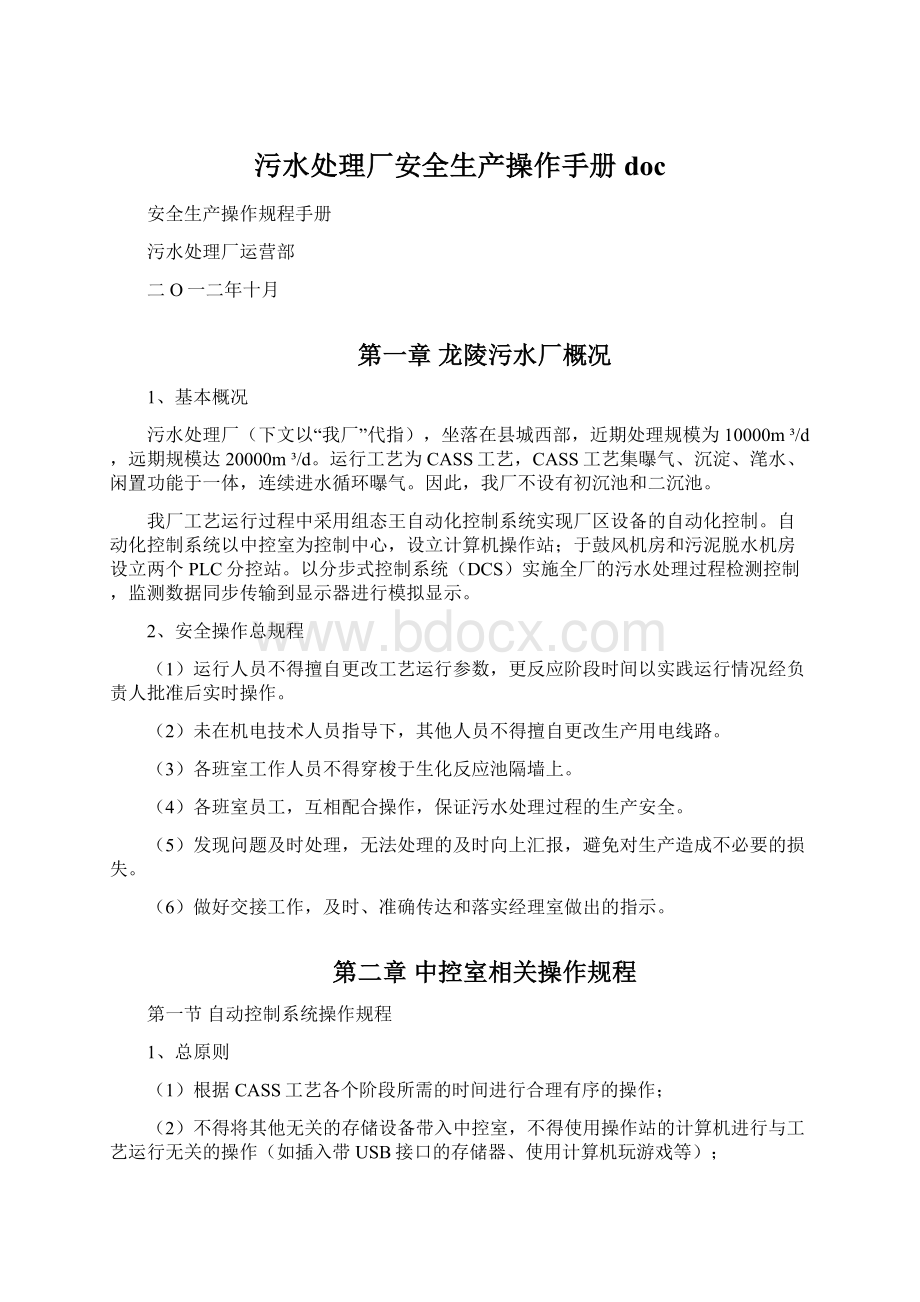 污水处理厂安全生产操作手册docWord格式文档下载.docx