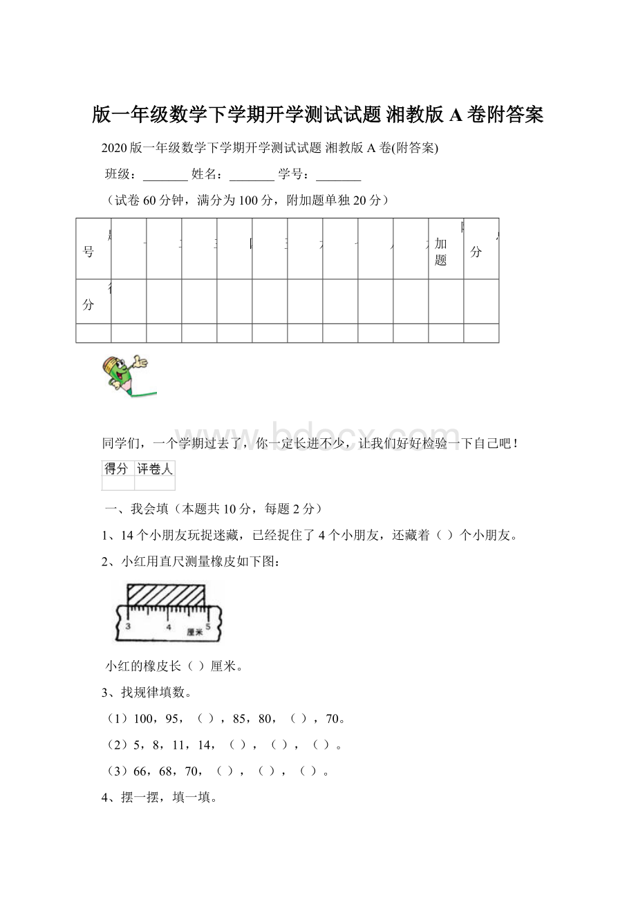 版一年级数学下学期开学测试试题 湘教版A卷附答案Word下载.docx_第1页