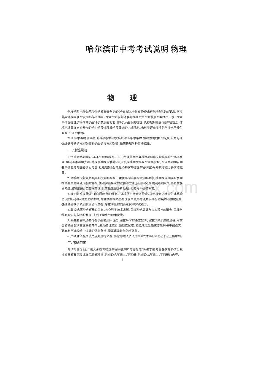 哈尔滨市中考考试说明 物理.docx_第1页