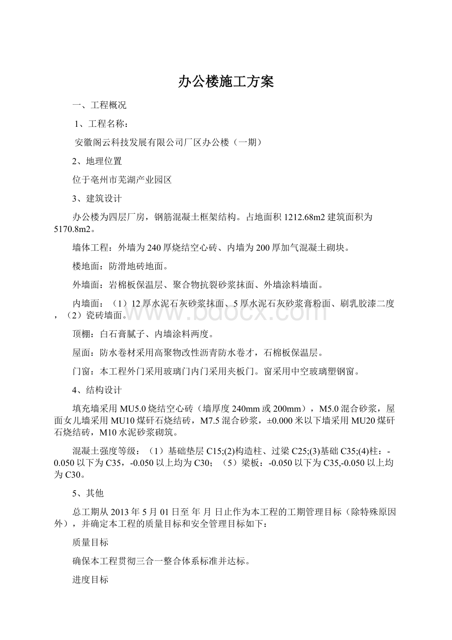 办公楼施工方案.docx_第1页