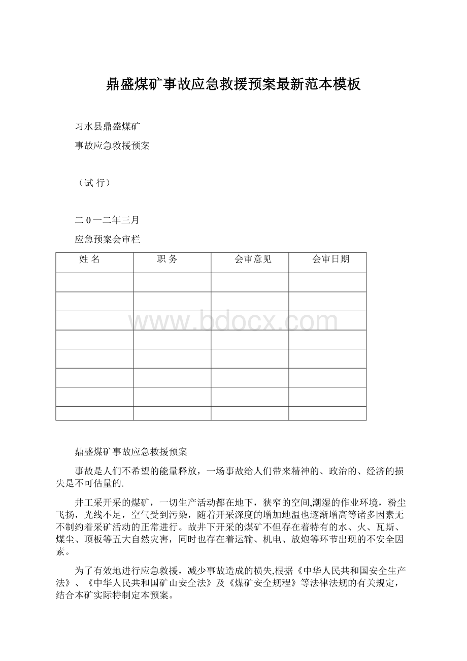 鼎盛煤矿事故应急救援预案最新范本模板.docx