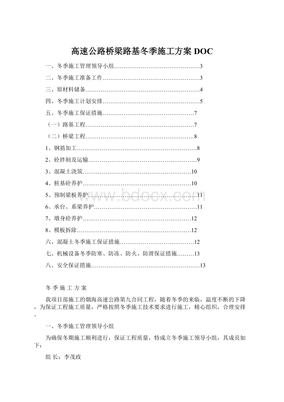 高速公路桥梁路基冬季施工方案DOC.docx