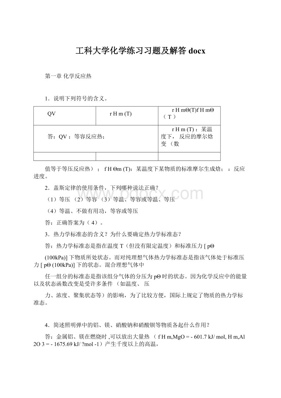 工科大学化学练习习题及解答docxWord格式.docx