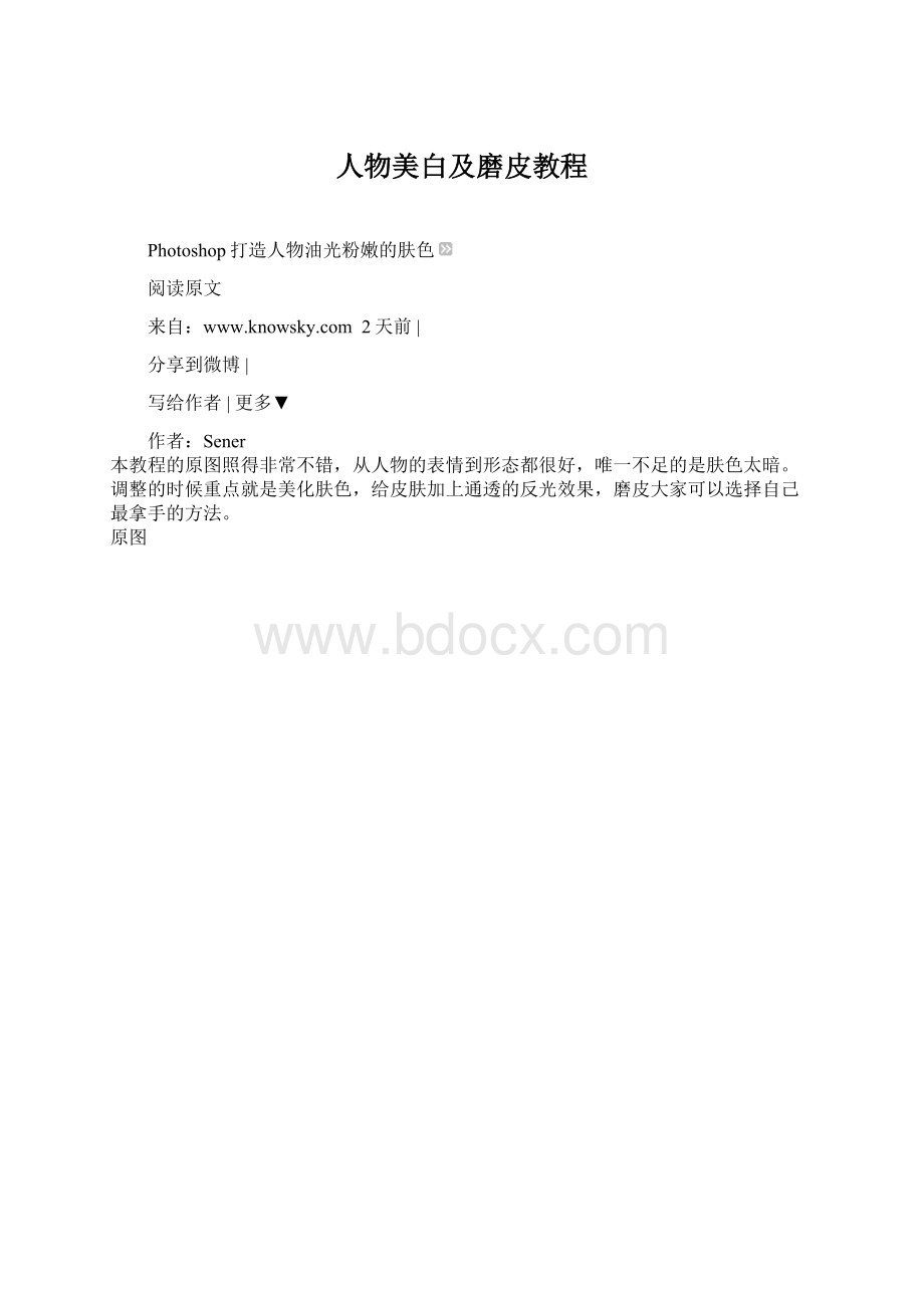 人物美白及磨皮教程.docx