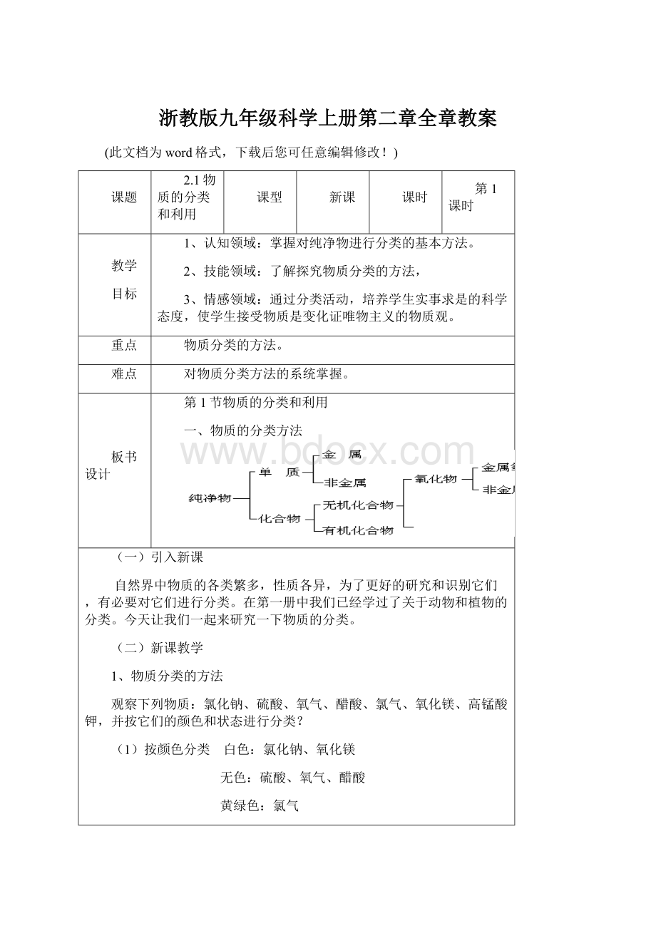 浙教版九年级科学上册第二章全章教案Word文件下载.docx