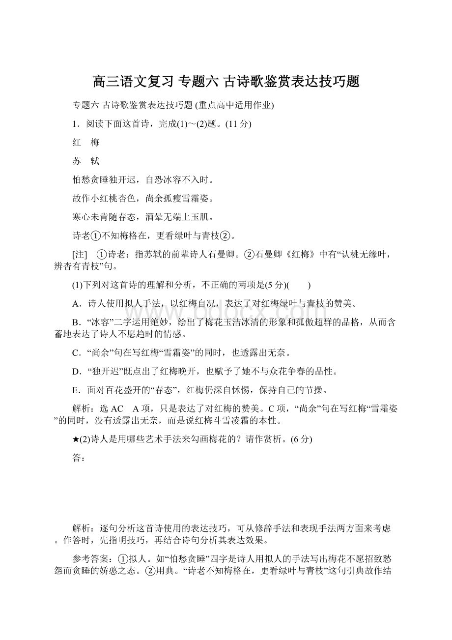 高三语文复习 专题六古诗歌鉴赏表达技巧题Word文档格式.docx