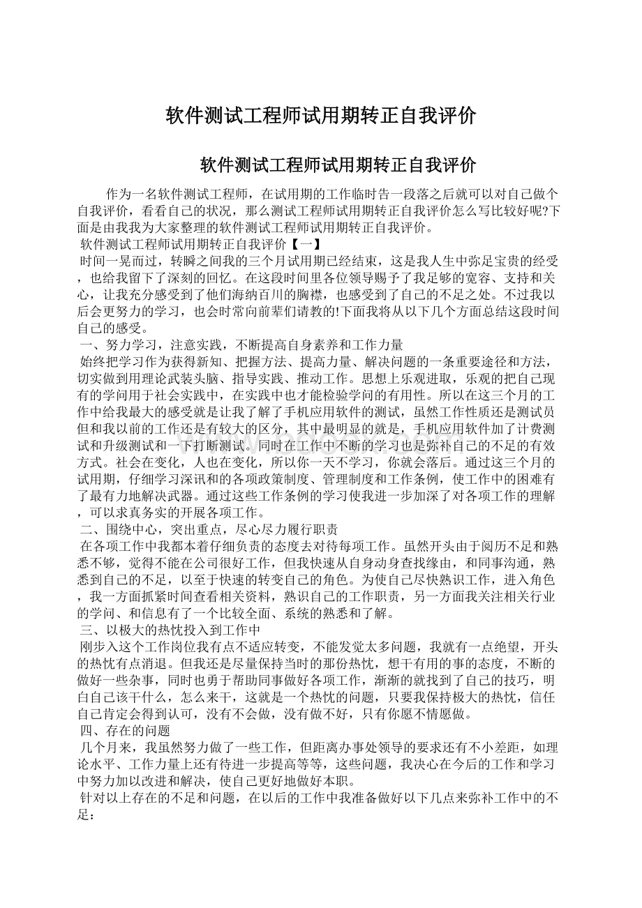 软件测试工程师试用期转正自我评价文档格式.docx_第1页