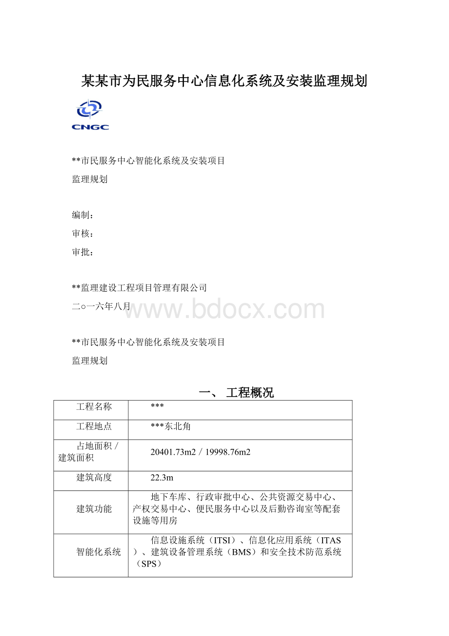 某某市为民服务中心信息化系统及安装监理规划.docx_第1页