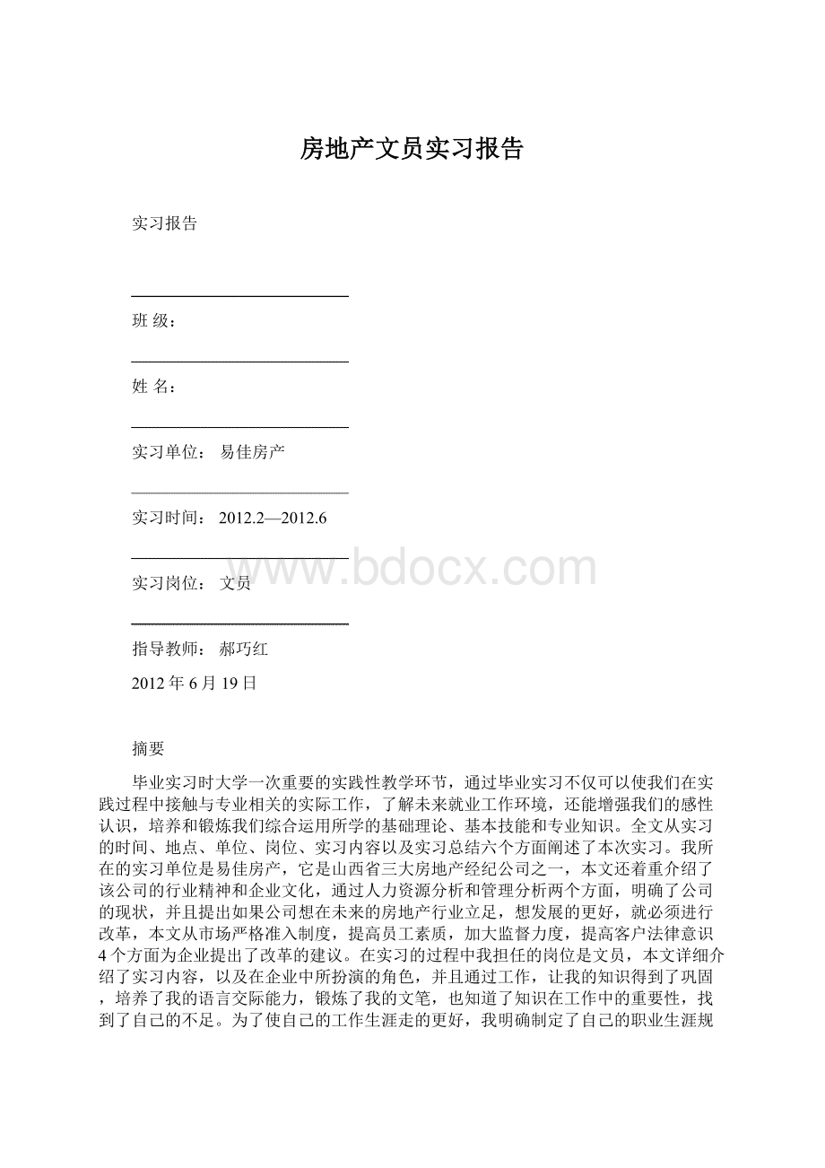 房地产文员实习报告Word文件下载.docx_第1页