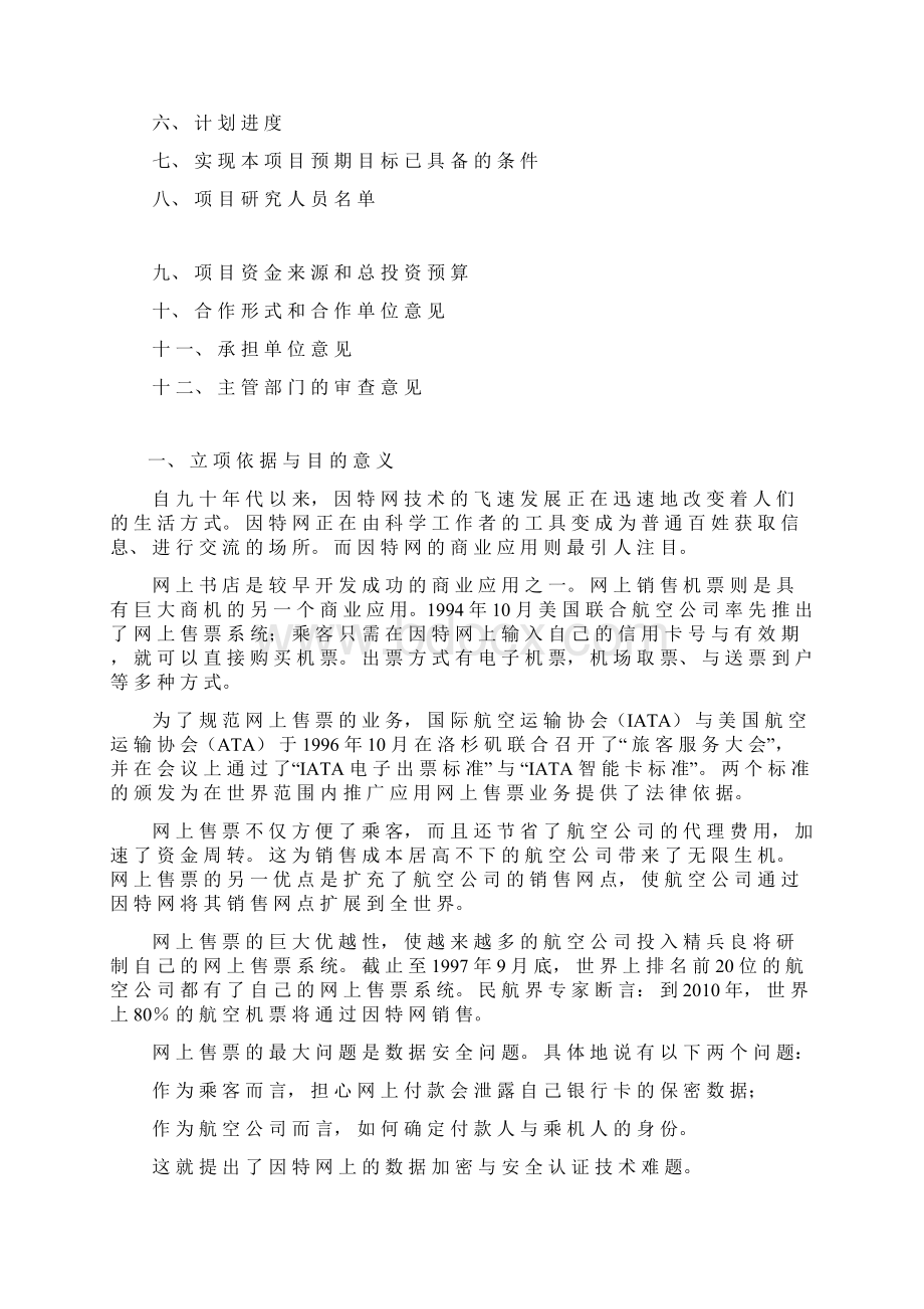 网上定票与支付系统可行性研究报告经典版.docx_第2页