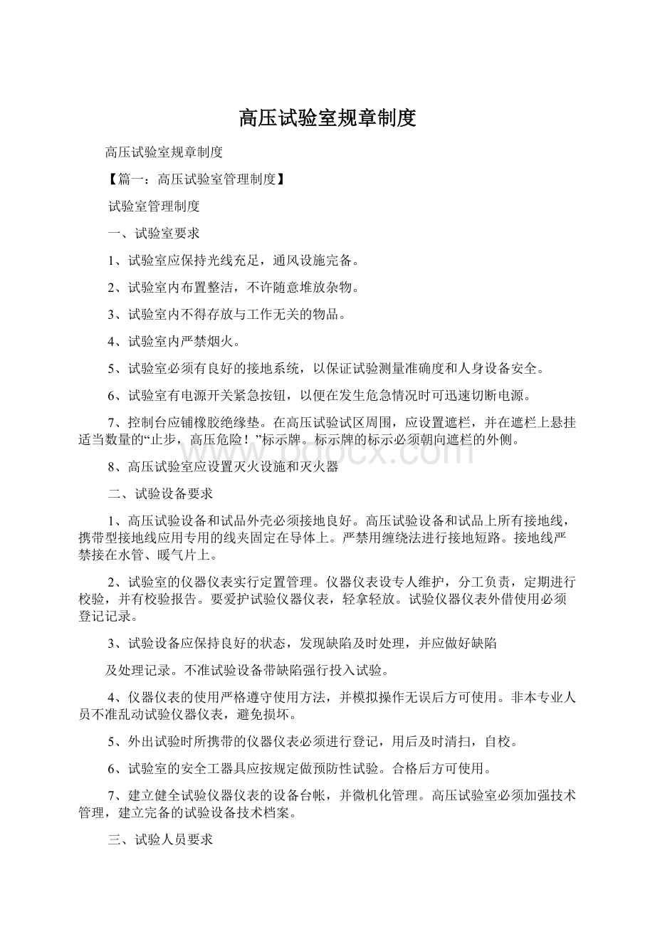 高压试验室规章制度Word文件下载.docx_第1页