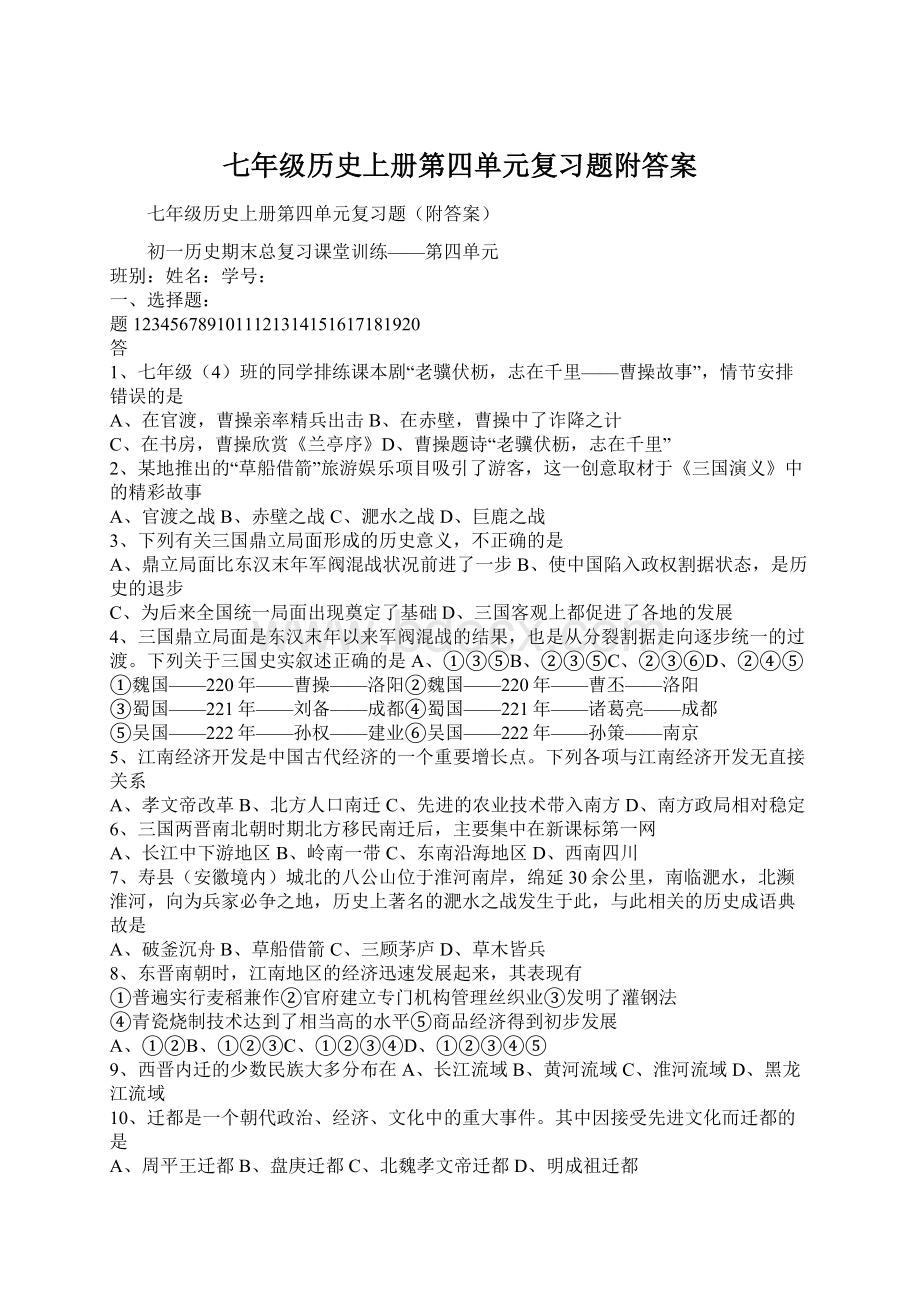 七年级历史上册第四单元复习题附答案.docx_第1页