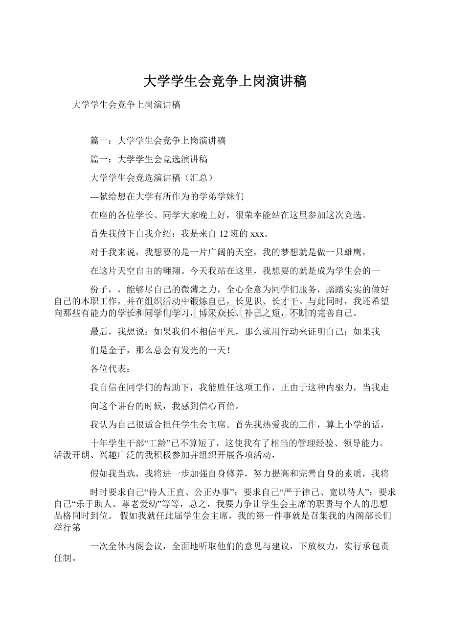 大学学生会竞争上岗演讲稿Word格式文档下载.docx