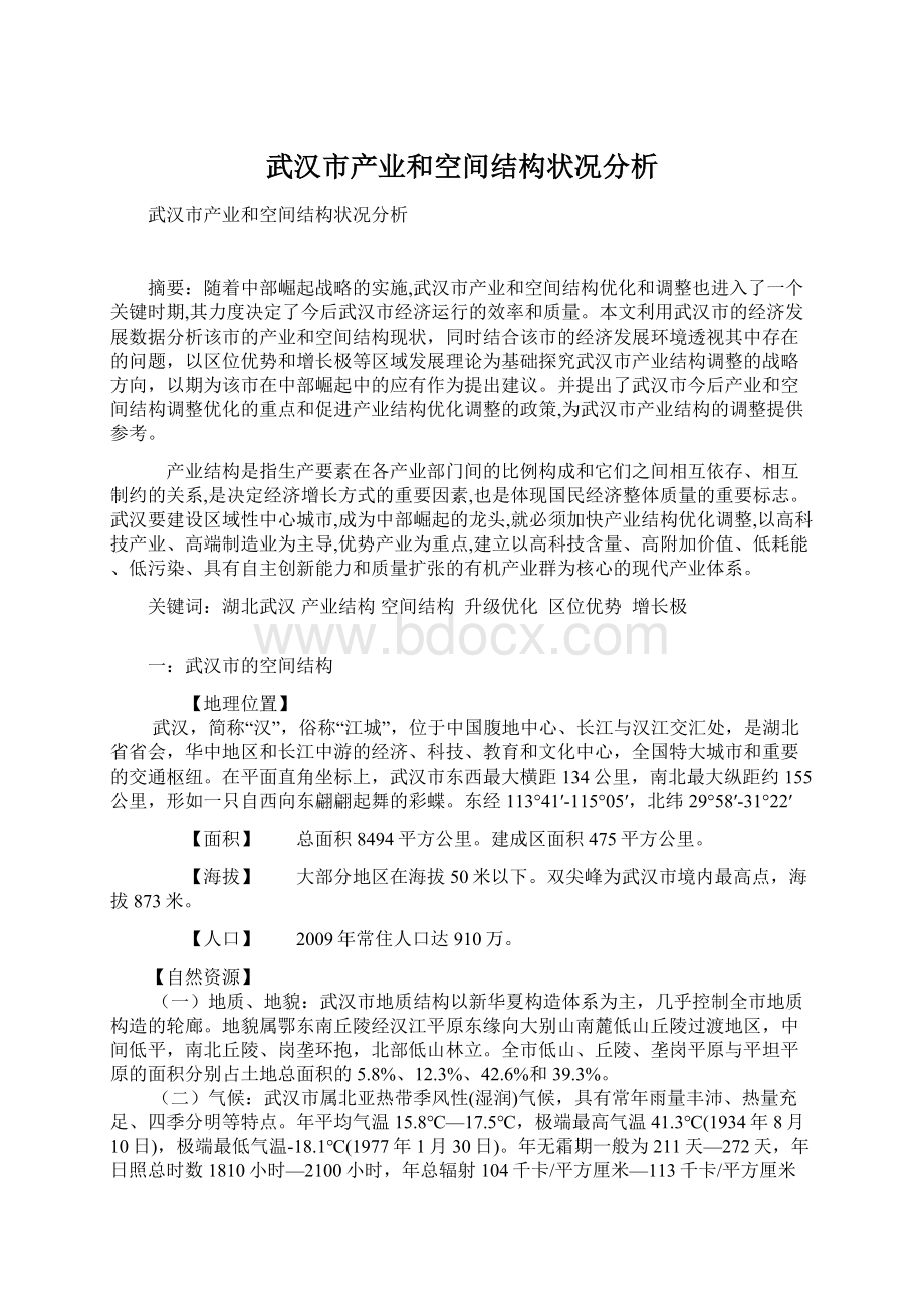 武汉市产业和空间结构状况分析.docx