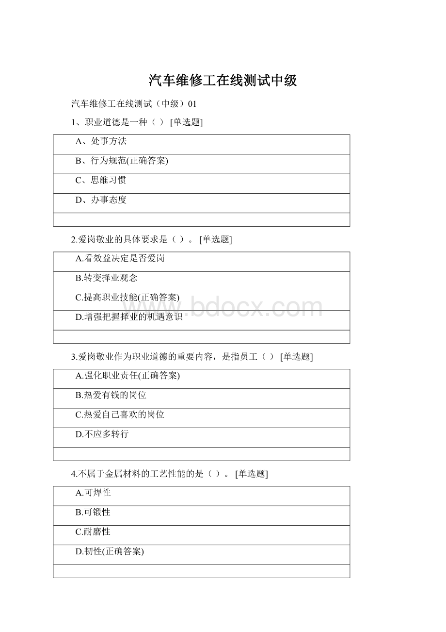 汽车维修工在线测试中级Word格式文档下载.docx