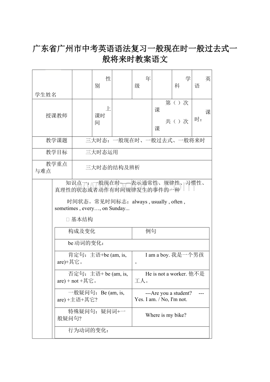 广东省广州市中考英语语法复习一般现在时一般过去式一般将来时教案语文Word下载.docx_第1页