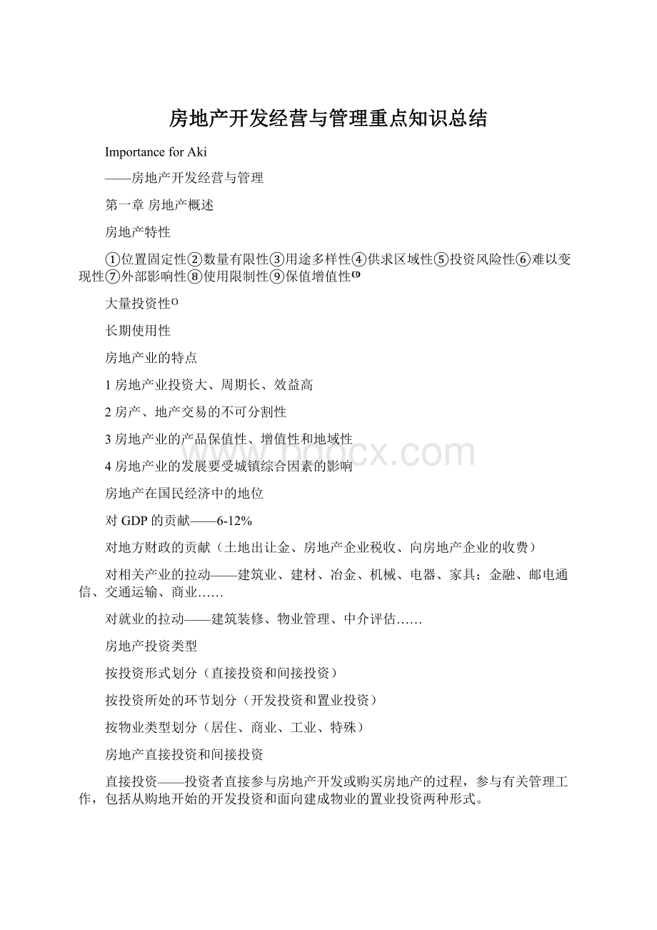 房地产开发经营与管理重点知识总结.docx_第1页