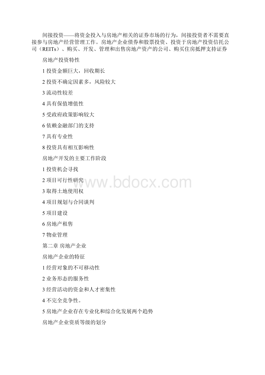 房地产开发经营与管理重点知识总结.docx_第2页